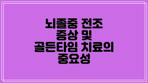 뇌졸중 전조 증상 및 골든타임 치료의 중요성