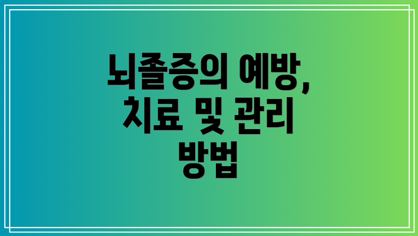뇌졸증의 예방, 치료 및 관리 방법