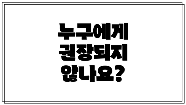 누구에게 권장되지 않나요?