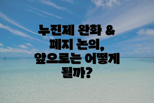 누진제 완화 & 폐지 논의, 앞으로는 어떻게 될까?