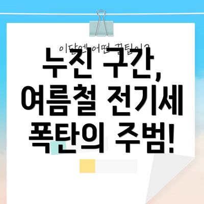 누진 구간, 여름철 전기세 폭탄의 주범!
