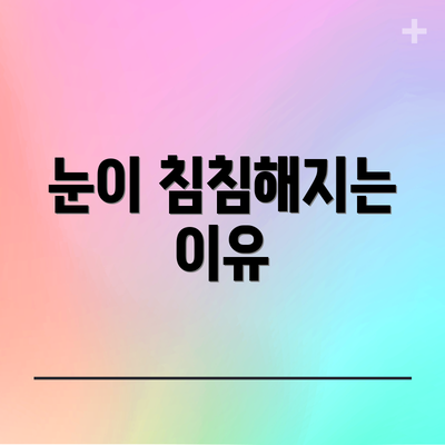 눈이 침침해지는 이유
