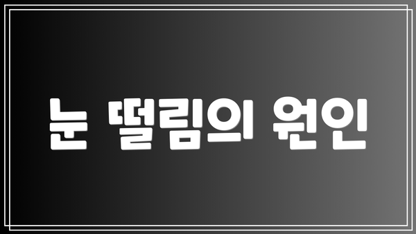 눈 떨림의 원인