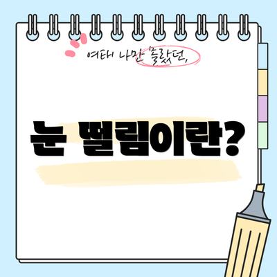 눈 떨림이란?