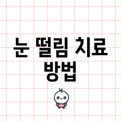 눈 떨림 치료 방법