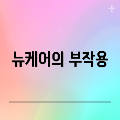 뉴케어의 부작용