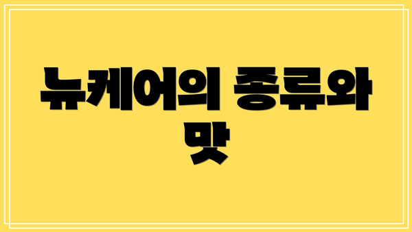 뉴케어의 종류와 맛