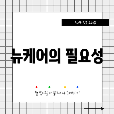 뉴케어의 필요성