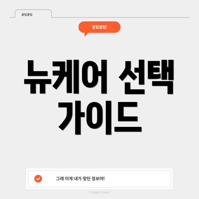뉴케어 선택 가이드