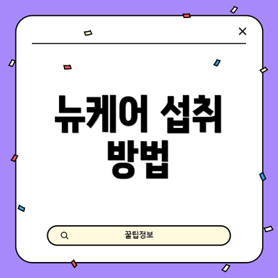 뉴케어 섭취 방법