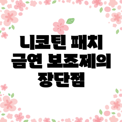 니코틴 패치 금연 보조제의 장단점