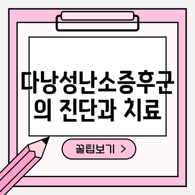 다낭성난소증후군의 진단과 치료