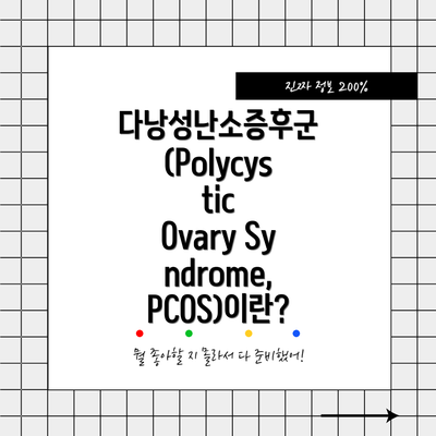 다낭성난소증후군(Polycystic Ovary Syndrome, PCOS)이란?