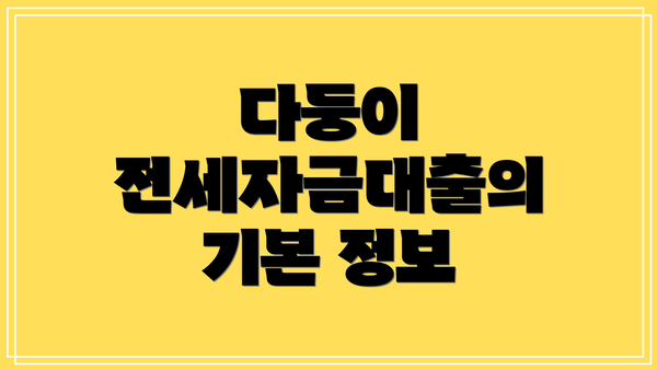 다둥이 전세자금대출의 기본 정보