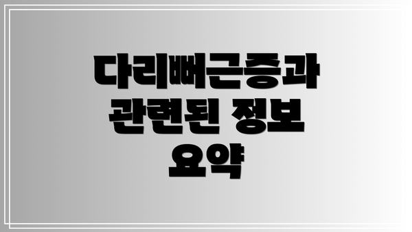 다리뻐근증과 관련된 정보 요약