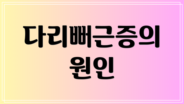 다리뻐근증의 원인