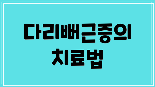 다리뻐근증의 치료법