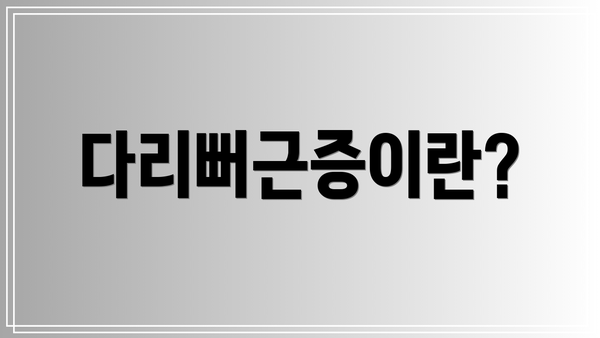 다리뻐근증이란?