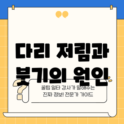 다리 저림과 붓기의 원인