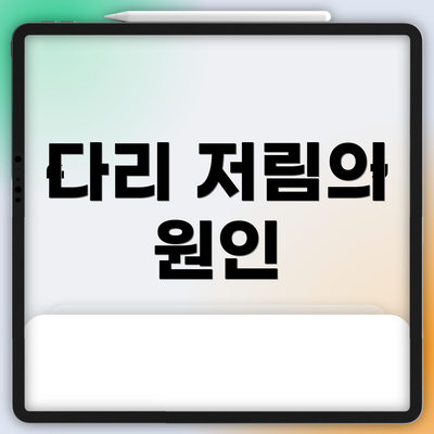 다리 저림의 원인