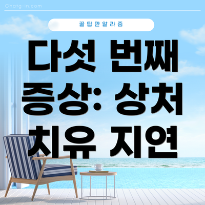 다섯 번째 증상: 상처 치유 지연