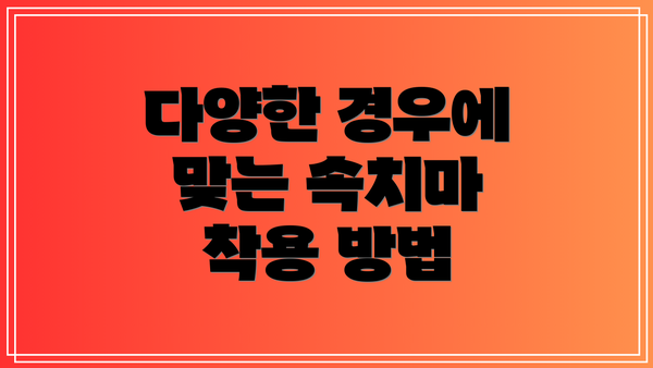다양한 경우에 맞는 속치마 착용 방법