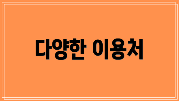 다양한 이용처