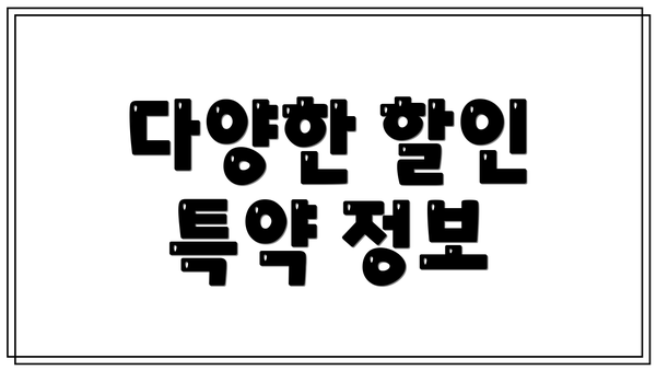 다양한 할인 특약 정보