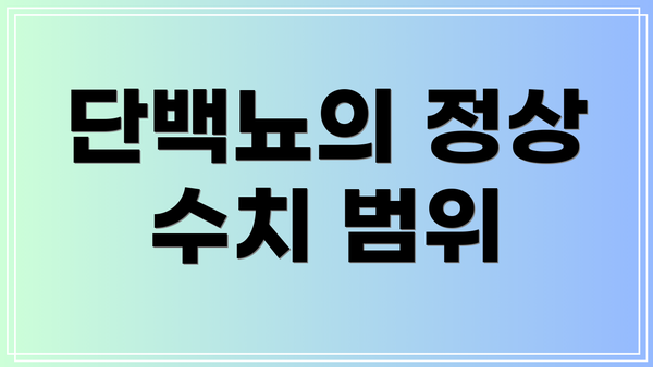 단백뇨의 정상 수치 범위