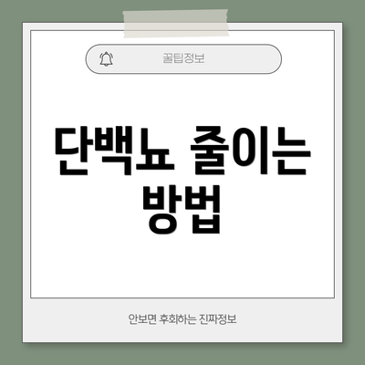 단백뇨 줄이는 방법