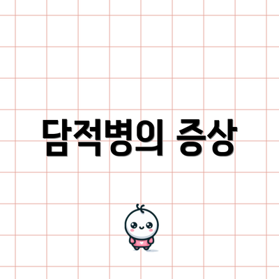 담적병의 증상