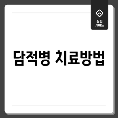 담적병 치료방법