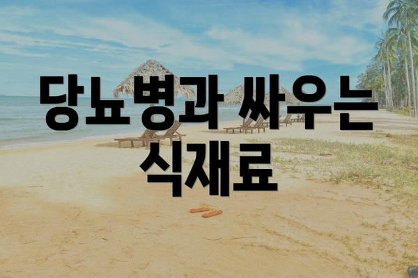 당뇨병과 싸우는 식재료