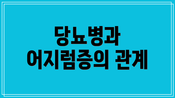 당뇨병과 어지럼증의 관계