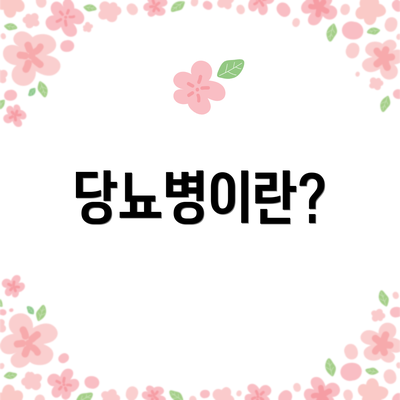 당뇨병이란?