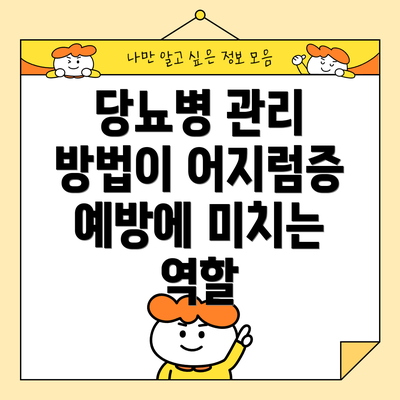 당뇨병 관리 방법이 어지럼증 예방에 미치는 역할