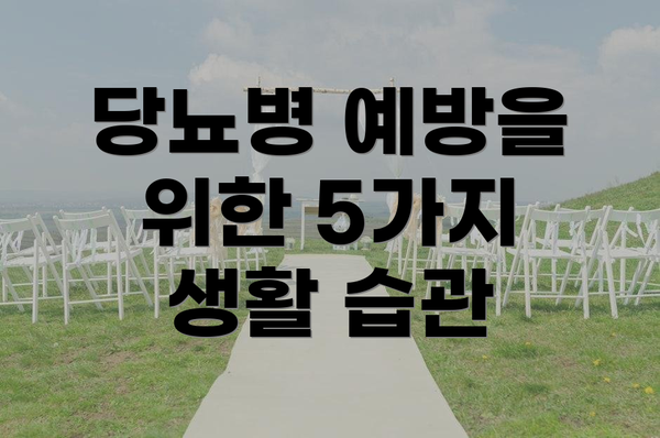 당뇨병 예방을 위한 5가지 생활 습관