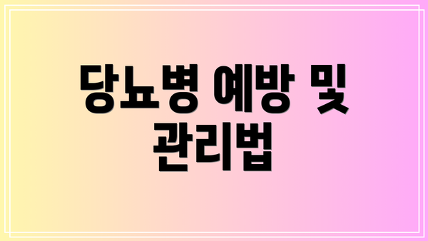 당뇨병 예방 및 관리법