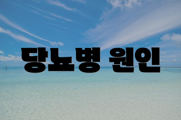 당뇨병 원인