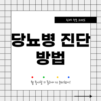 당뇨병 진단 방법
