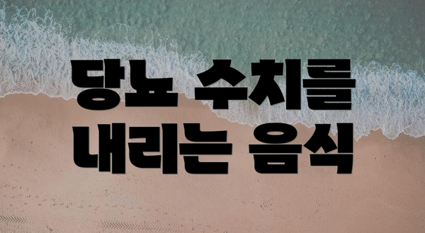 당뇨 수치를 내리는 음식