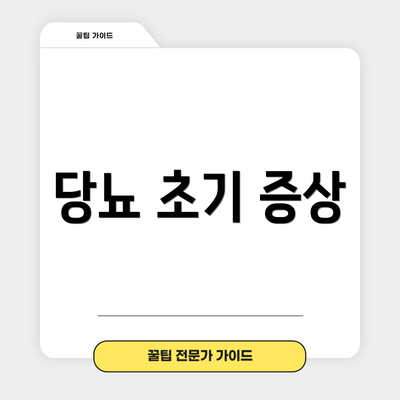 당뇨 초기 증상