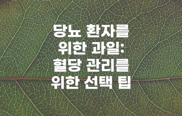 당뇨 환자를 위한 과일: 혈당 관리를 위한 선택 팁