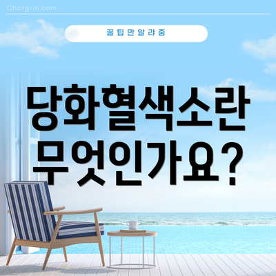 당화혈색소란 무엇인가요?