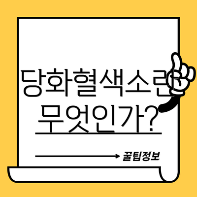 당화혈색소란 무엇인가?