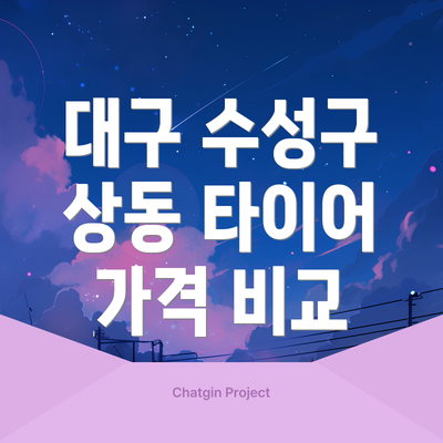 대구 수성구 상동 타이어 가격 비교