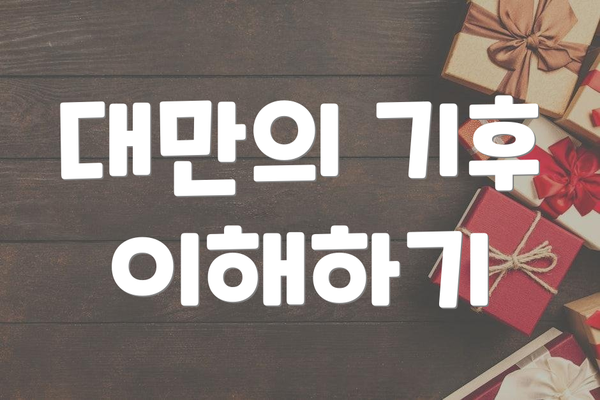 대만의 기후 이해하기