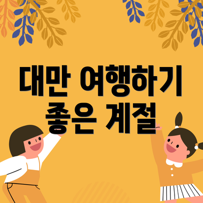 대만 여행하기 좋은 계절