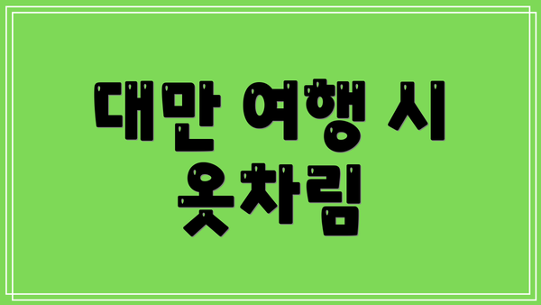 대만 여행 시 옷차림