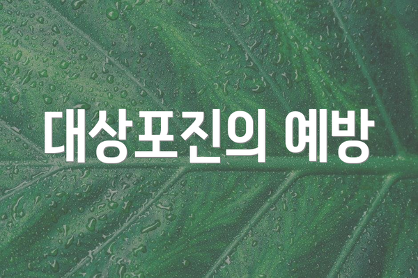 대상포진의 예방